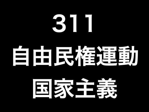311 自由民権運動・国家主義